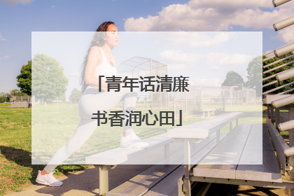 青年话清廉 书香润心田