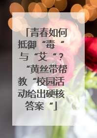 青春如何抵御“毒“与“艾“？“黄丝带帮教“校园活动给出硬核答案“