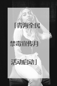 青海全民禁毒宣传月活动启动
