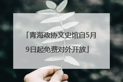 青海政协文史馆自5月9日起免费对外开放