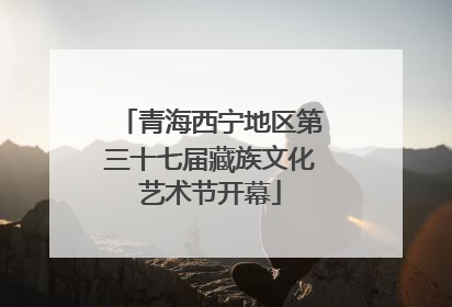 青海西宁地区第三十七届藏族文化艺术节开幕