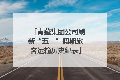 青藏集团公司刷新“五一”假期旅客运输历史纪录
