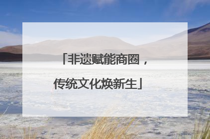非遗赋能商圈，传统文化焕新生