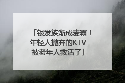 银发族渐成麦霸！年轻人抛弃的KTV被老年人救活了