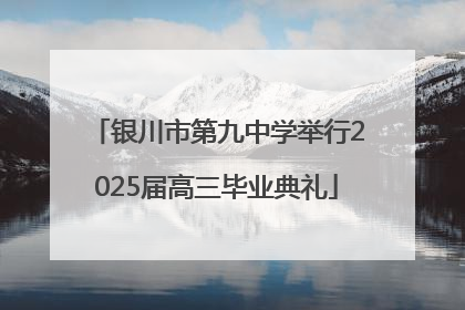 银川市第九中学举行2025届高三毕业典礼