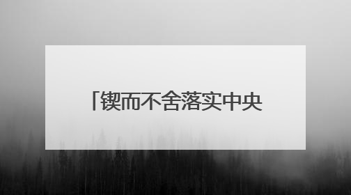 锲而不舍落实中央八项规定精神丨黑龙江双鸭山：以学促干推动学习教育走深走实 从小事入手写好“民生答卷”