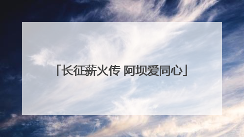 长征薪火传 阿坝爱同心