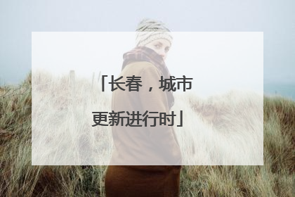 长春，城市更新进行时