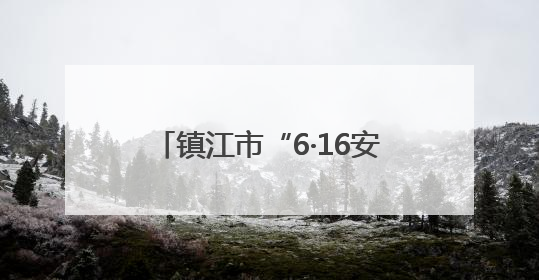 镇江市“6·16安全宣传咨询日”主场活动在丹徒和京口举办