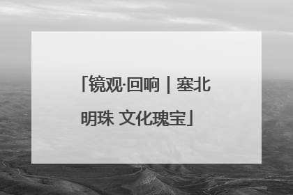 镜观·回响｜塞北明珠 文化瑰宝