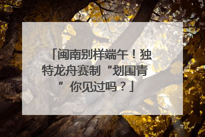 闽南别样端午！独特龙舟赛制“划围青”你见过吗？