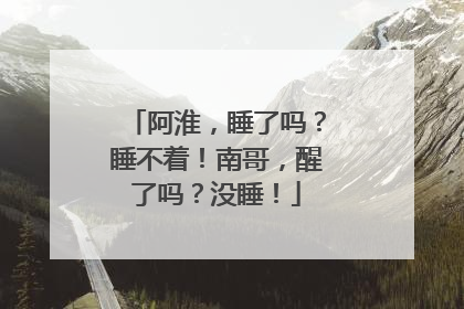 阿淮，睡了吗？睡不着！南哥，醒了吗？没睡！