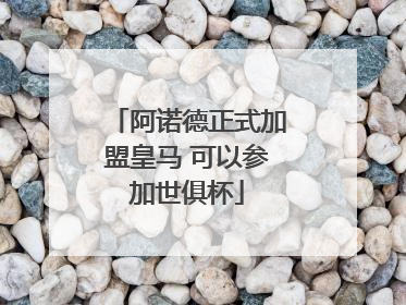 阿诺德正式加盟皇马 可以参加世俱杯