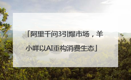 阿里千问3引爆市场，羊小咩以AI重构消费生态