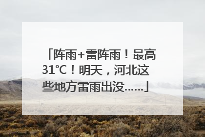 阵雨+雷阵雨！最高31℃！明天，河北这些地方雷雨出没……