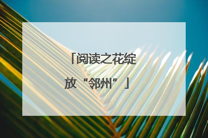 阅读之花绽放“邻州”