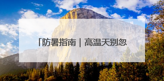 防暑指南｜高温天别忽视身体发出这些信号