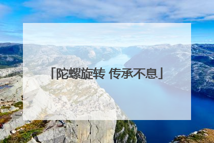 陀螺旋转 传承不息