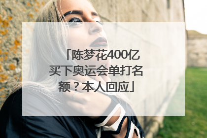 陈梦花400亿买下奥运会单打名额？本人回应