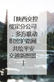陕西交控绥定分公司：多方联动织密护路网 共绘平安交通新图景