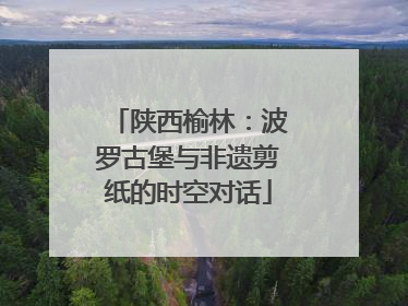 陕西榆林：波罗古堡与非遗剪纸的时空对话