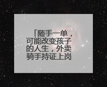 随手一单，可能改变孩子的人生，外卖骑手持证上岗变“侦探”