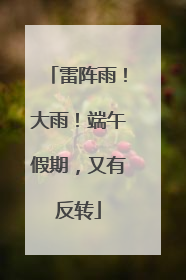 雷阵雨！大雨！端午假期，又有反转