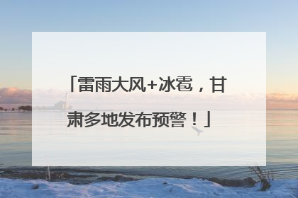 雷雨大风+冰雹，甘肃多地发布预警！