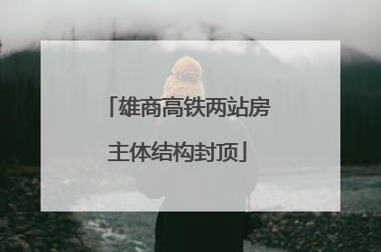 雄商高铁两站房主体结构封顶
