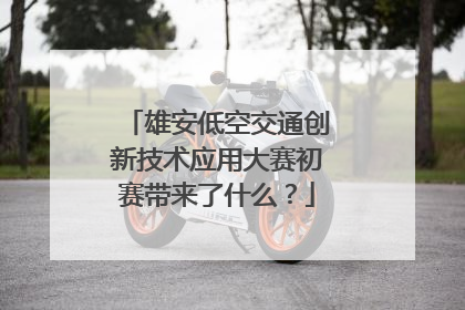 雄安低空交通创新技术应用大赛初赛带来了什么？