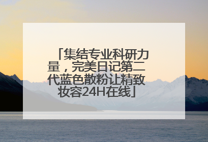 集结专业科研力量，完美日记第二代蓝色散粉让精致妆容24H在线