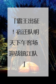 霸王出征！宿迁队明天下午客场迎战镇江队