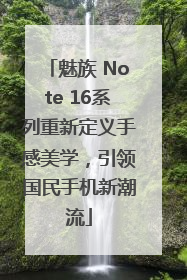 魅族 Note 16系列重新定义手感美学，引领国民手机新潮流