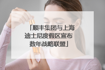 顺丰集团与上海迪士尼度假区宣布数年战略联盟