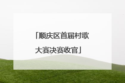 顺庆区首届村歌大赛决赛收官