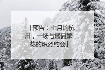 预告：七月的杭州，一场与盛夏繁花的炽烈约会