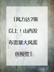 风力达7级以上！山西发布雷暴大风蓝色预警