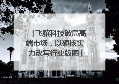 飞骧科技破局高端市场，以硬核实力改写行业版图