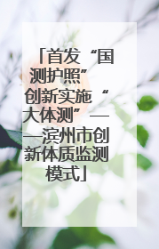 首发“国测护照” 创新实施“大体测”——滨州市创新体质监测模式