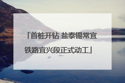 首桩开钻 盐泰锡常宜铁路宜兴段正式动工