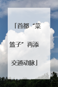 首都“菜篮子”再添交通动脉