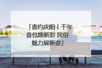 香约庆阳丨千年香包焕新彩 民俗魅力展新姿