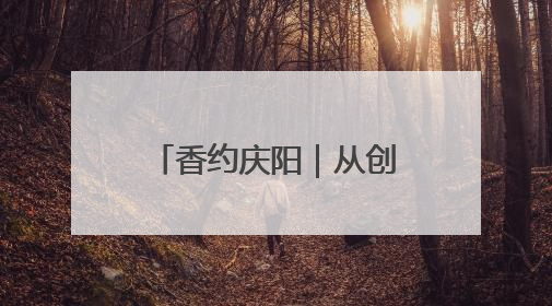 香约庆阳｜从创意到专利商标，庆阳“剪云裳”为非遗市场化探路