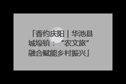 香约庆阳｜华池县城壕镇：“农文旅”融合赋能乡村振兴