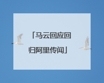 马云回应回归阿里传闻