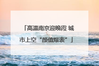 高温南京迎晚霞 城市上空“颜值爆表”