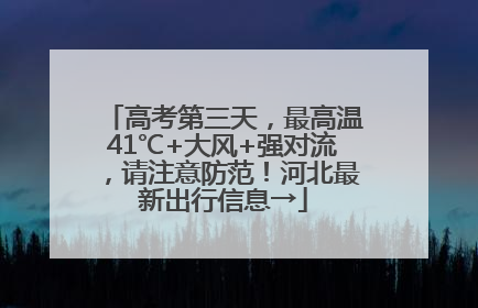 高考第三天，最高温41℃+大风+强对流，请注意防范！河北最新出行信息→