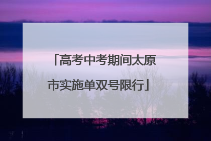 高考中考期间太原市实施单双号限行