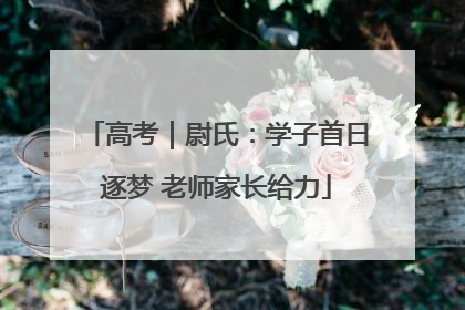 高考｜尉氏：学子首日逐梦 老师家长给力