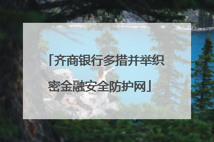 齐商银行多措并举织密金融安全防护网
